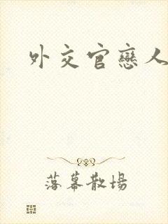 外交官恋人小说