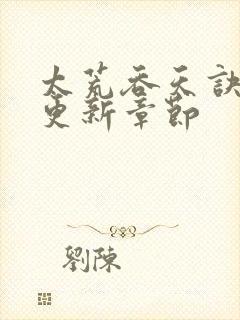 太荒吞天诀最新更新章节