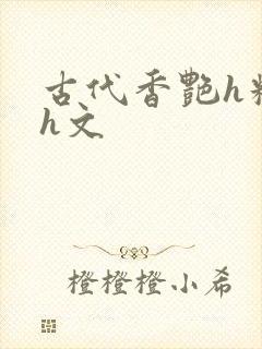 古代香艳h糟蹋h文