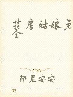 花房姑娘免费大全