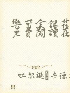 乐可金银花全文免费阅读在