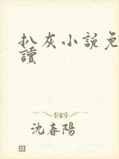 扒灰小说免费阅读