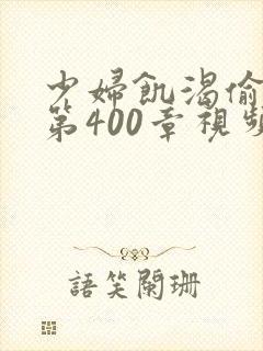 少妇饥渴偷公乱第400章视频封面