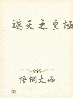 遮天之皇极帝道