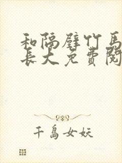 和隔壁竹马一起长大免费阅读