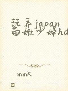 玩弄japan白嫩少妇hd小说