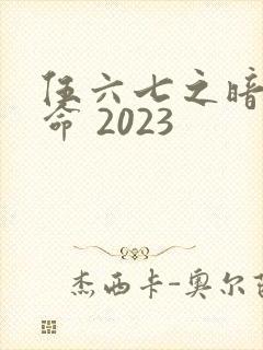 伍六七之暗影宿命 2023