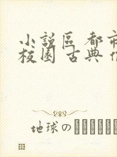 小说区 都市 校园 古典 偷拍