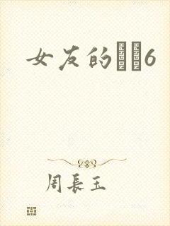 女友的妺妺6