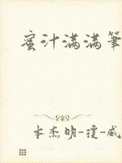 蜜汁满满笔趣阁