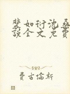 裴如衍沈桑宁小说全文免费阅读