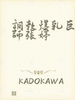 调教爆乳巨臀老师张婷