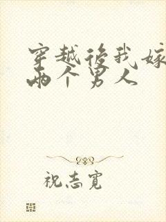 穿越后我嫁给了两个男人