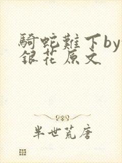 骑蛇难下by金银花原文