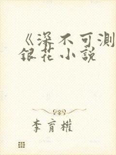 《深不可测》金银花小说