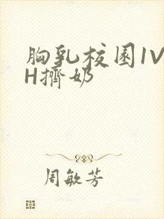 胸乳校园1V1H挤奶