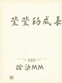 莹莹的成长日记