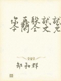 你再躲试试by今闲全文免费阅读