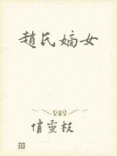 赵氏嫡女