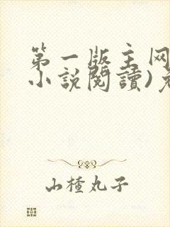 第一版主网(在小说阅读)免费阅读