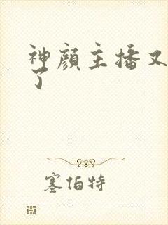 神颜主播又封神了