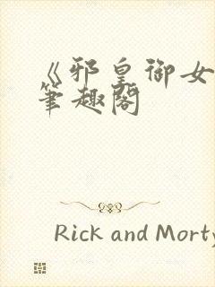 《邪皇御女诀》笔趣阁