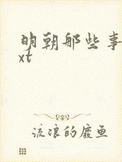 明朝那些事儿txt