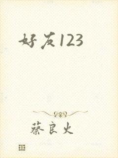 好友123