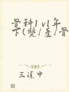 骨科1 v1年下(双/产/骨科年下)