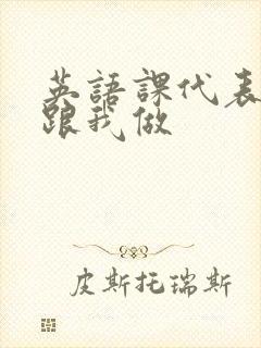 英语课代表趴下跟我做