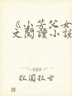《小芳父女》全文阅读小说