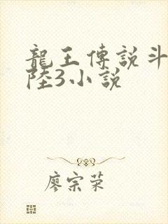 龙王传说斗罗大陆3小说