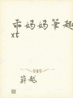 乖妈妈笔趣阁txt