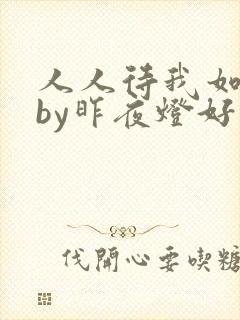 人人待我如炉鼎by昨夜灯好看吗