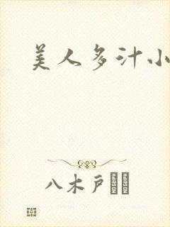 美人多汁小说