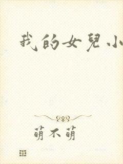 我的女儿小喜