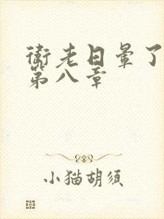 卫老日晕了淑蓉第八章