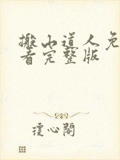 搬山道人免费观看完整版