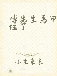 傅先生马甲藏不住了