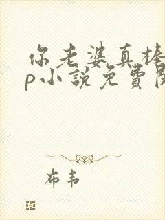 你老婆真棒多cp小说免费阅读