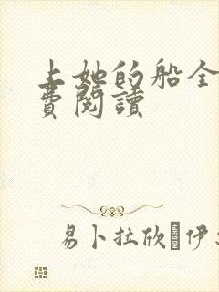 上她的船全文免费阅读