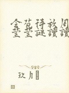 含苞待放周延镇莹莹谜读读