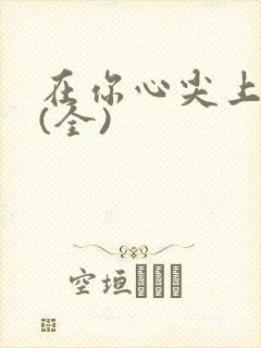 在你心尖上起舞(全)