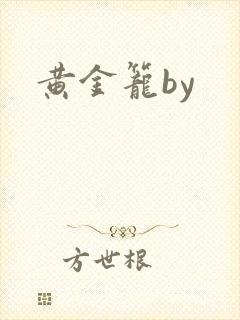 黄金笼by