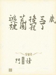 逃荒后三岁福宝被团宠了