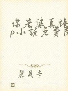 你老婆真棒多cp小说免费阅读