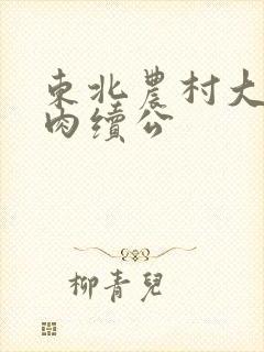 东北农村大炕乱肉续公