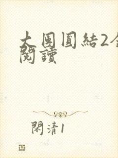 大团圆结2全文阅读