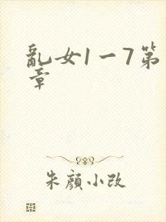 乱女1一7第一章