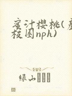 蜜汁樱桃(产奶校园nph)封面